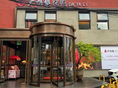 -大鸭梨烤鸭(石佛营店)