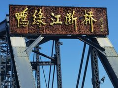 -鸭绿江断桥