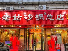 -老姑砂锅·烧烤天津菜(体北道店)