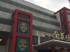 -全聚德(胜利大街店)