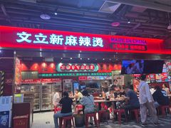 -文立新麻辣烫(合生汇21街区店)