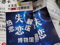 -深圳失恋博物馆再见前任(汇商名苑店)