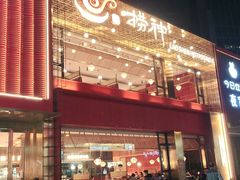 门面-捞神煲汤火锅(湖滨商业街店)