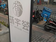-中海环宇荟