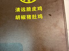 -龙鑫记清远脆皮鸡胡椒猪肚鸡