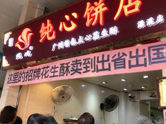 门面-纯心饼店(源溪店)