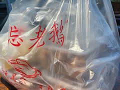 -正宗忘不了老鹅(梅岭店)