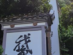 -梦姑塘文化公园