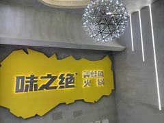 -味之绝美蛙鱼火锅(八号路店)