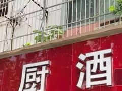 门面-新天厨酒家(二分店)