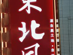 -东北风(鄞州万达店)