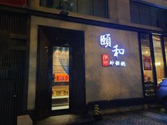 -颐和•海鲜砂锅粥•啫啫煲(奥林匹克广场店)