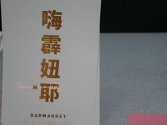 -badmarket(K11购物中心店)