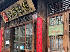 门面-齐记土鸡米线