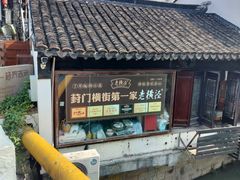 -葑门横街