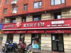 -北方饺子王·海肠捞饭·海鲜锅(山大店)