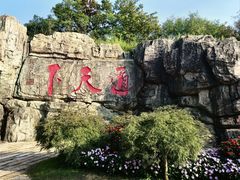 -茅山东方盐湖城景区