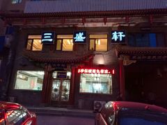 -三盛轩回民饺子馆