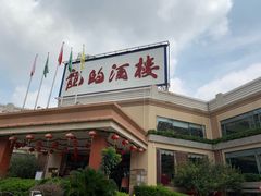 -龙的酒楼·手工早茶·顺德菜(近良路店)