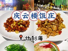 -庆云楼饭庄(什刹海店)