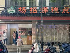-杨招娣糕点(装驾桥巷店)