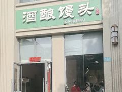 -章记千岛湖酒酿馒头(淳安碧湖阁店)