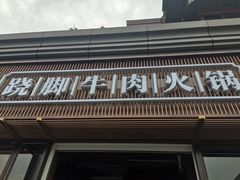 门面-盡膳口福·百年汤方火锅(科华北路店)