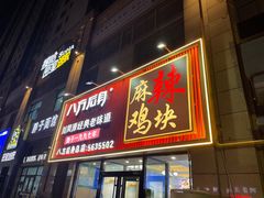 -八方后身麻辣鸡块(总店)