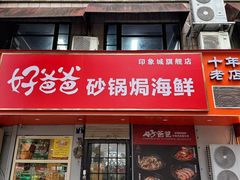 -好爸爸(印象城旗舰店)