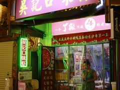 -吴记口味馆