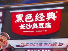 -黑色经典臭豆腐·湖南特产(步行街店)