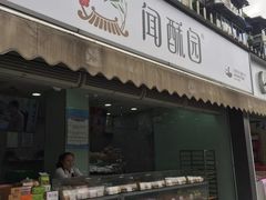 门面-闻酥园(水碾河路店)