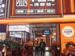 -小林哥的海鲜馆·夜宵烧烤(渔人码头店)