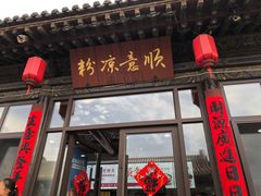-顺意凉粉(鼓楼东街总店)