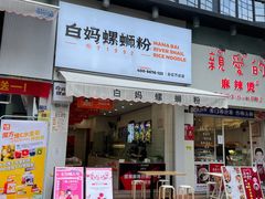 门面-白妈螺蛳粉(白云万达店)