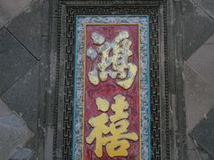 -张学良旧居陈列馆