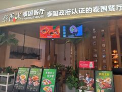-泰香米泰国餐厅(中大国际店)
