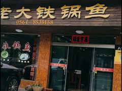 -万佛湖许老大铁锅鱼(黑金冠店)