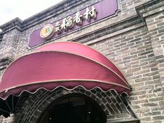-北京稻香村(零号店)