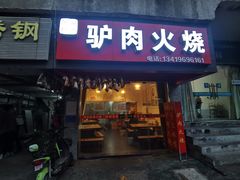 门面-河间驴肉火烧(满春路店)