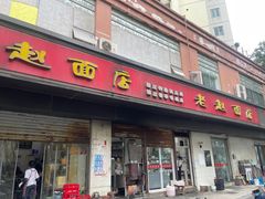 -老赵面店(大西路店)
