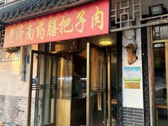 -老济南药膳把子肉(周公祠街店)
