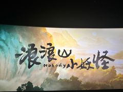 -卢米埃影城(住总万科杜比全景声激光店)