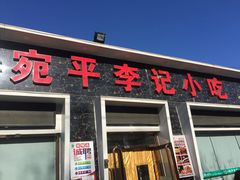 门面-宛平李记小吃(东关街店)