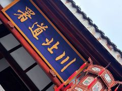 -阆中古城-川北道署