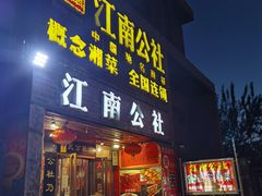 门面-赣味楼江西土菜(小屯西路店)