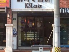 门面-凯司令西饼店(东建路店)