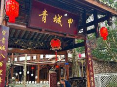 门面-青城甲(青城山店)