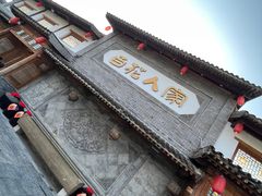 -百花人家(门城水岸店)