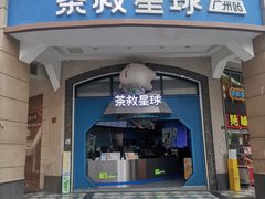 -茶救星球·蔬果茶(北京路旗舰店)